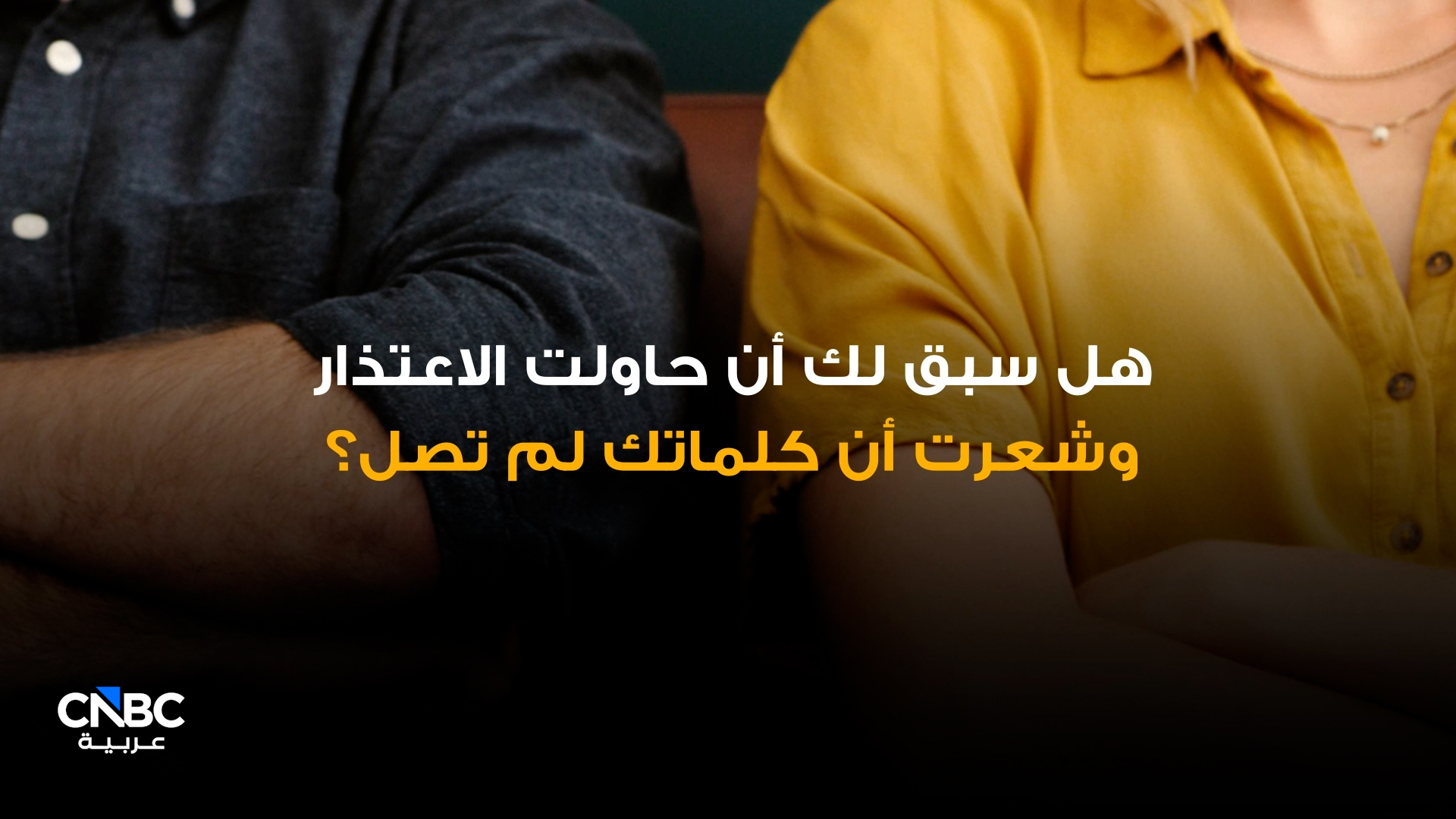 كلمات لا يجب أن تتصمنها عبارات الأسف أبداً 