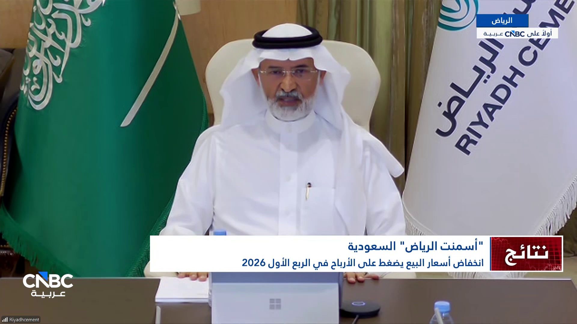 الرئيس التنفيذي لـ أسمنت الرياض السعودية لـ CNBC عربية: تراجع تصدير الإسمنت الأبيض إلى عدة دول نتيجة الأحداث الحالية 