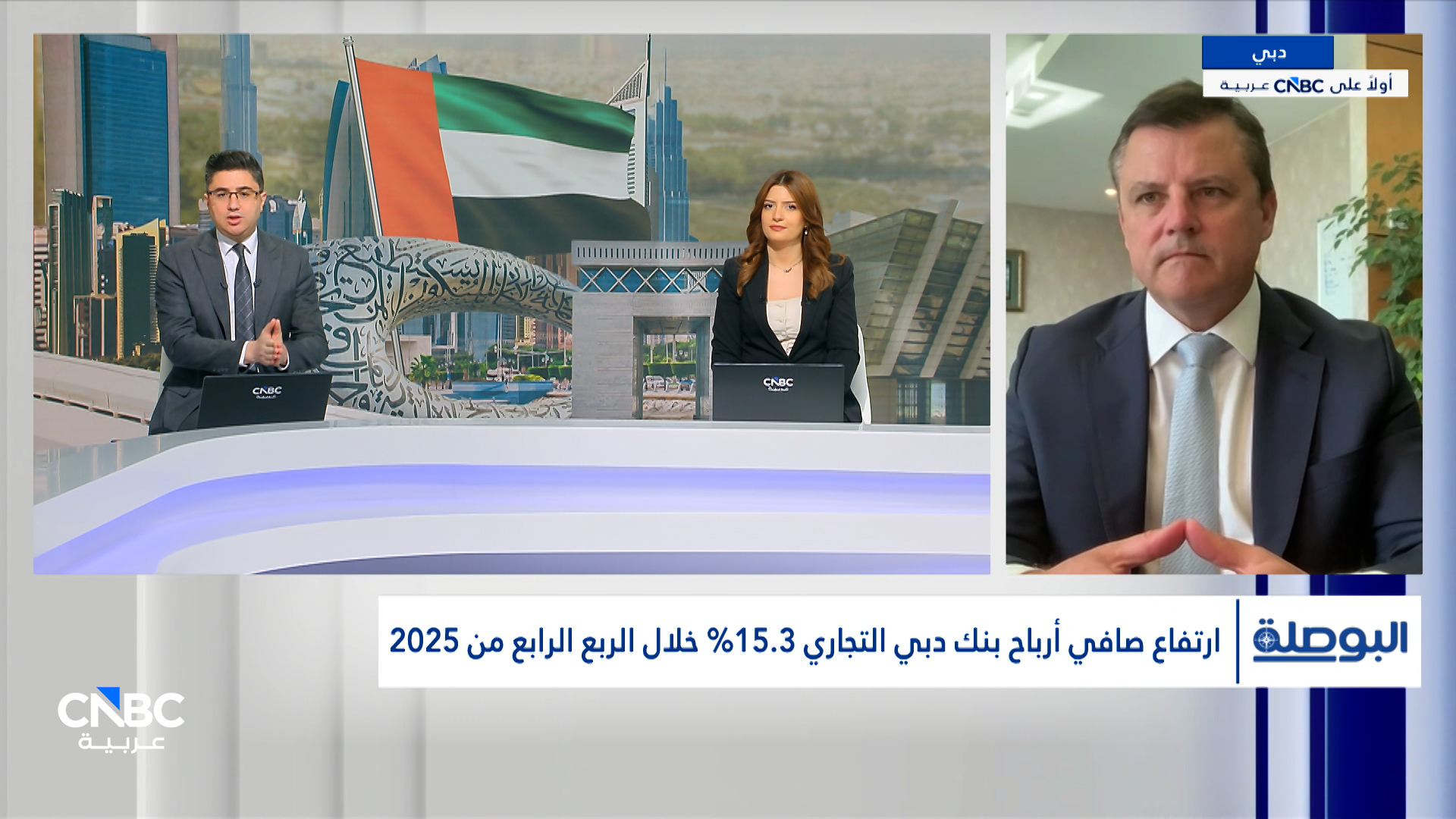 الرئيس المالي لبنك دبي التجاري لـ CNBC عربية: نركز بالأساس على العمل في الإمارات والاقتصاد في البلاد ينمو بشكل جيد 