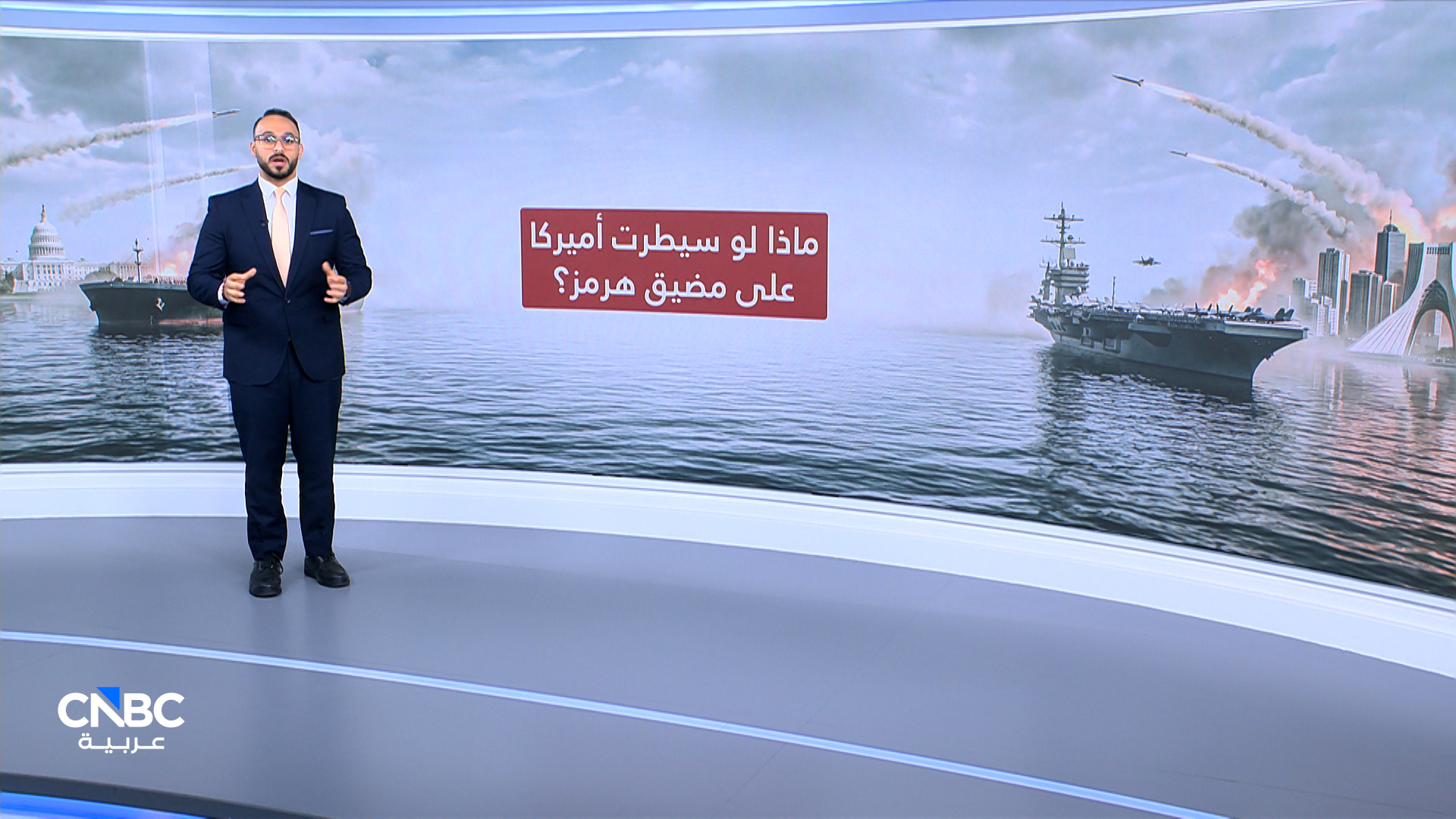 ماذا لو .. سيطرت أميركا على مضيق هرمز؟ 
