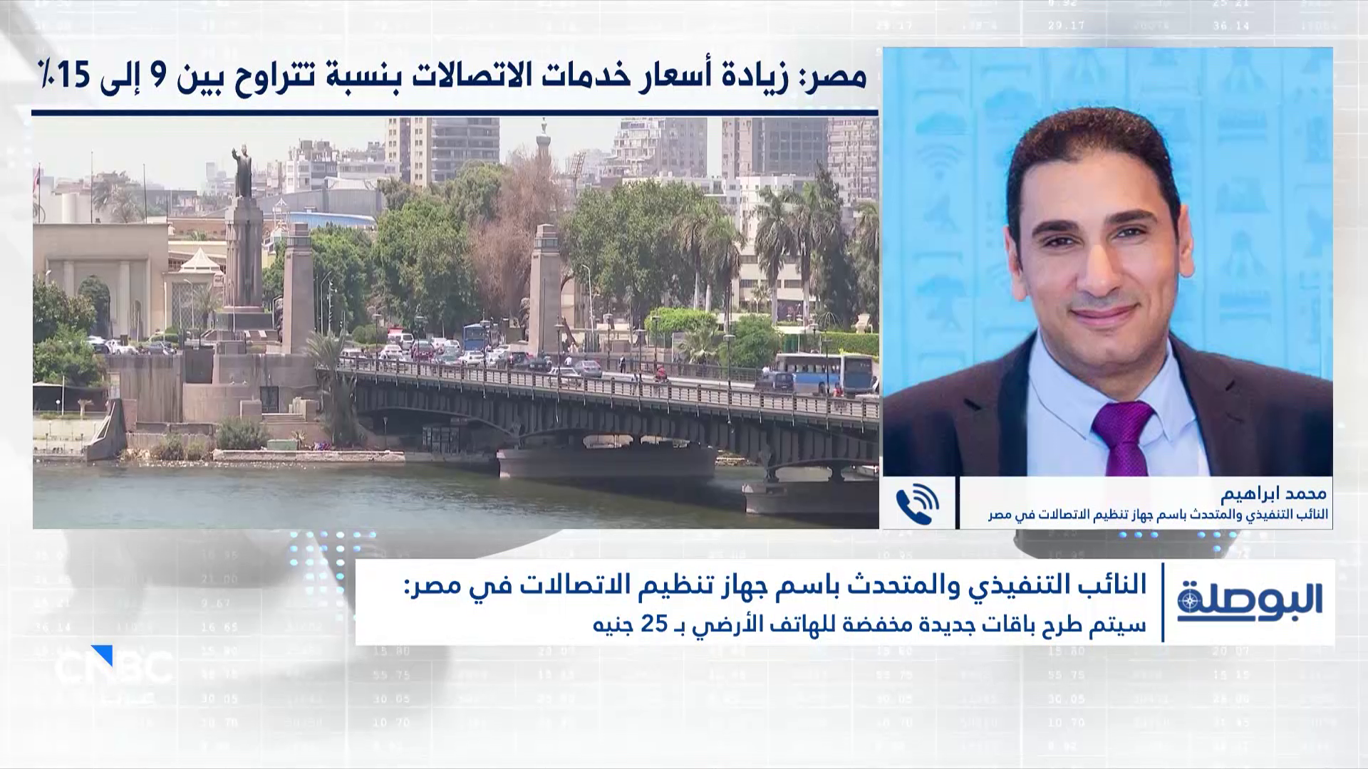 النائب التنفيذي والمتحدث باسم الجهاز القومي لتنظيم الاتصالات لـ CNBC عربية: رفع أسعار بعض خدمات الاتصالات في مصر بنسبة تراوحت بين 9% و15% خلال عام ونصف 
