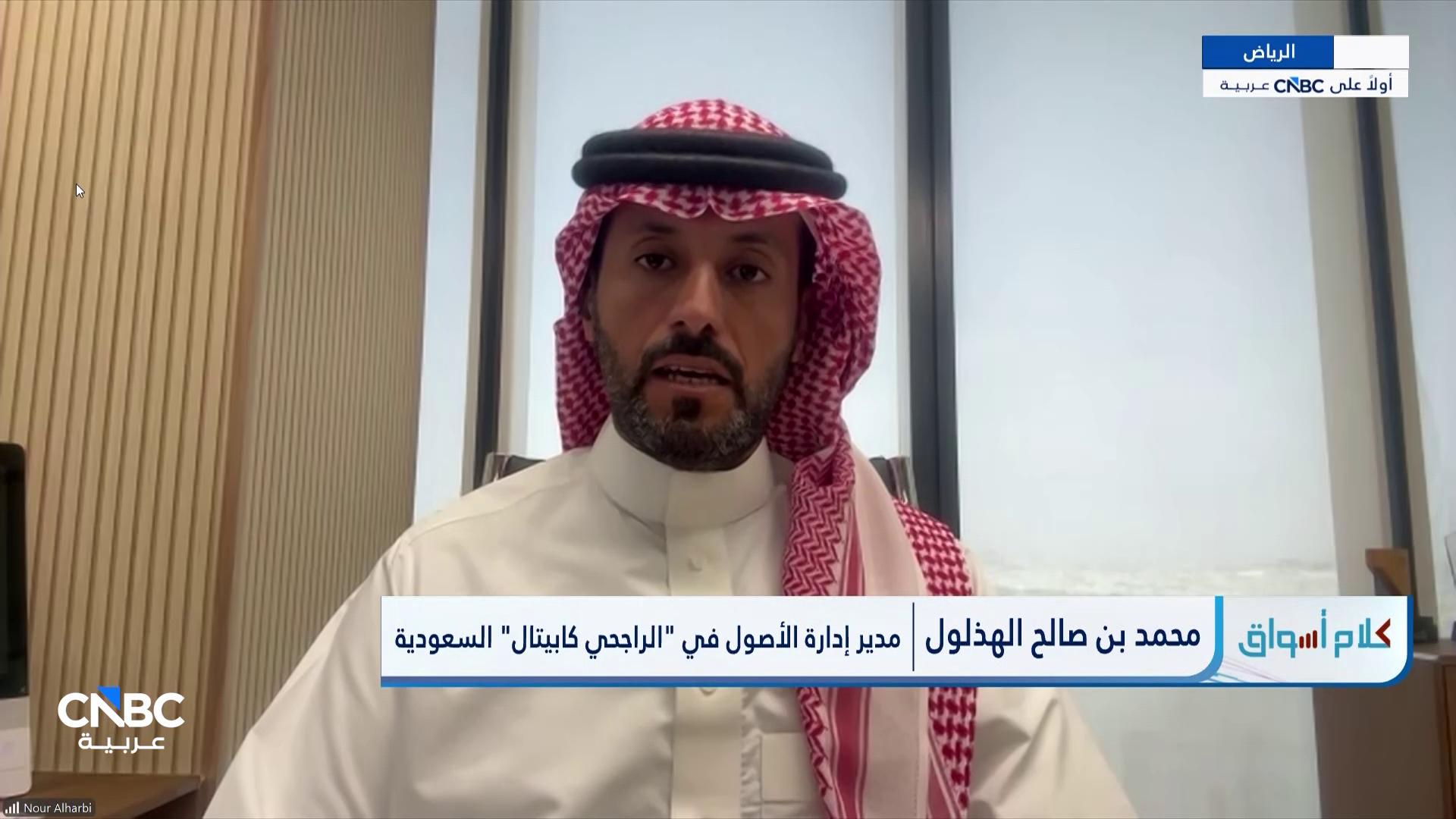 مدير إدارة الأصول في "الراجحي كابيتال" لـ CNBC عربية: جمعنا خلال فترة الاكتتاب مبلغ 100 مليون ريال سعودي 