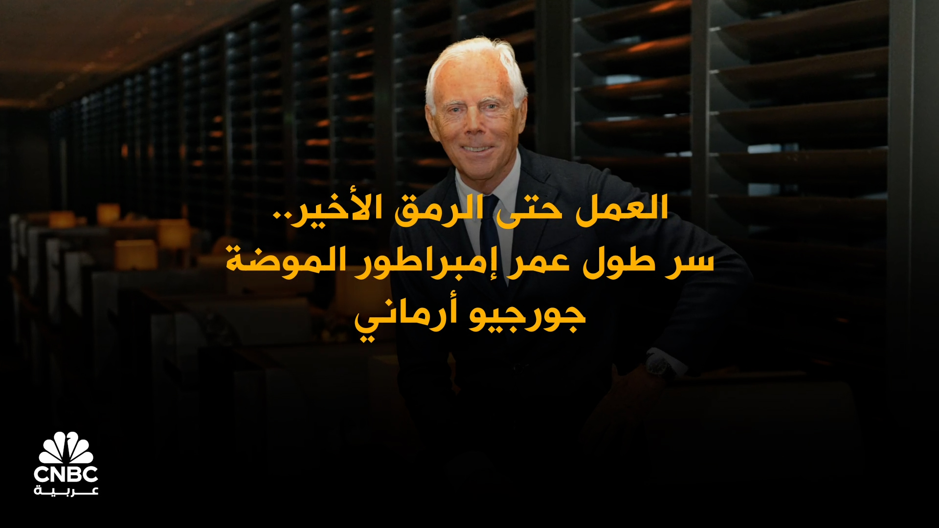 جورجيو أرماني.. إمبراطور الموضة الذي أطال عمره بثلاث قواعد ذهبية 