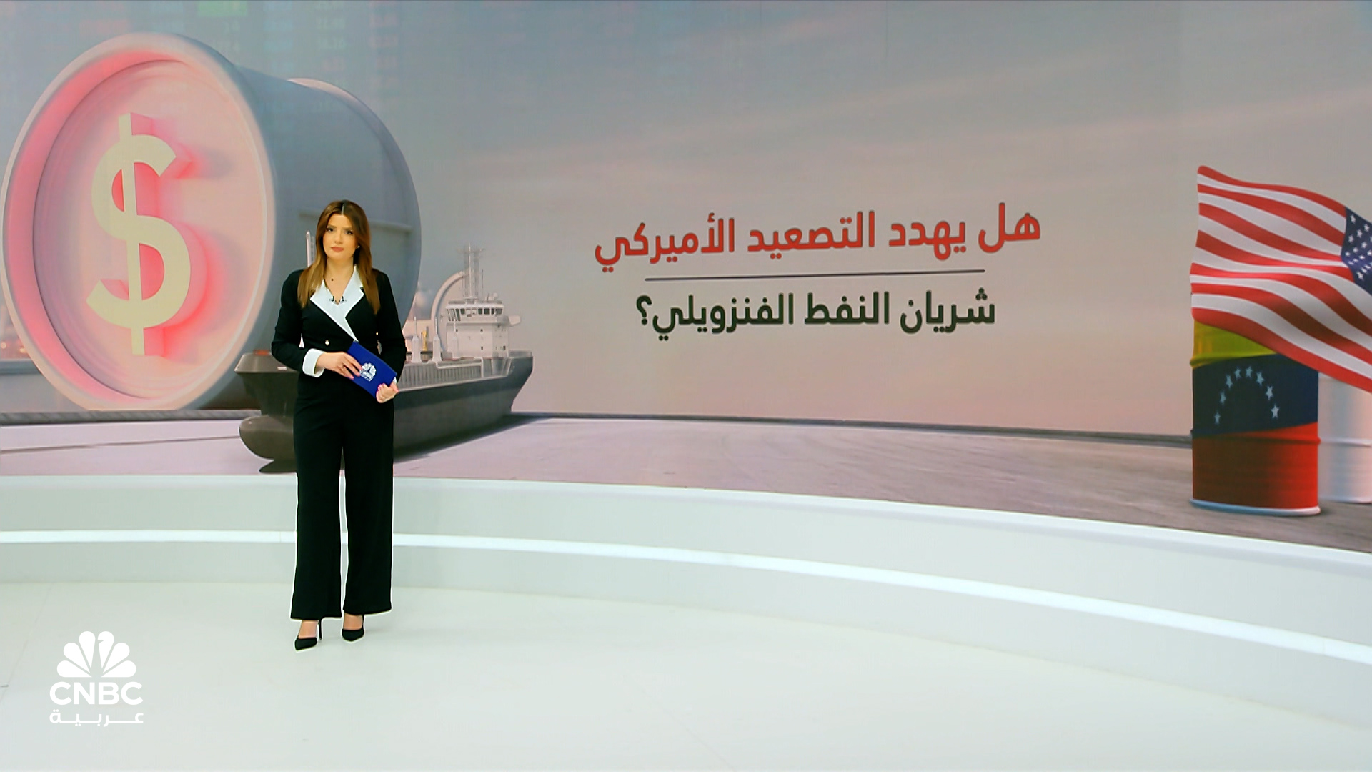 النفط الفنزويلي في مرمى التوترات الأميركية.. ومخاوف الأسواق تتصاعد