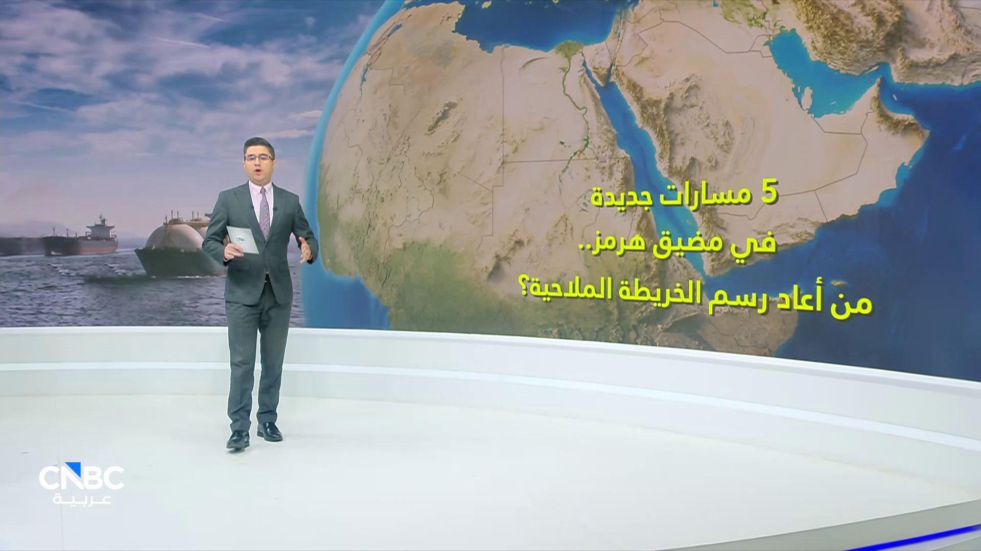 5 مسارات جديدة.. كيف أعيد رسم الخريطة الملاحية في مضيق هرمز 