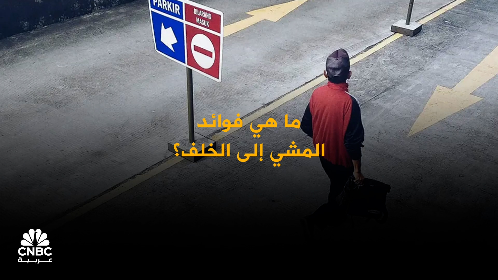 "المشي إلى الخلف".. تمرين غريب بفوائد مدهشة 
