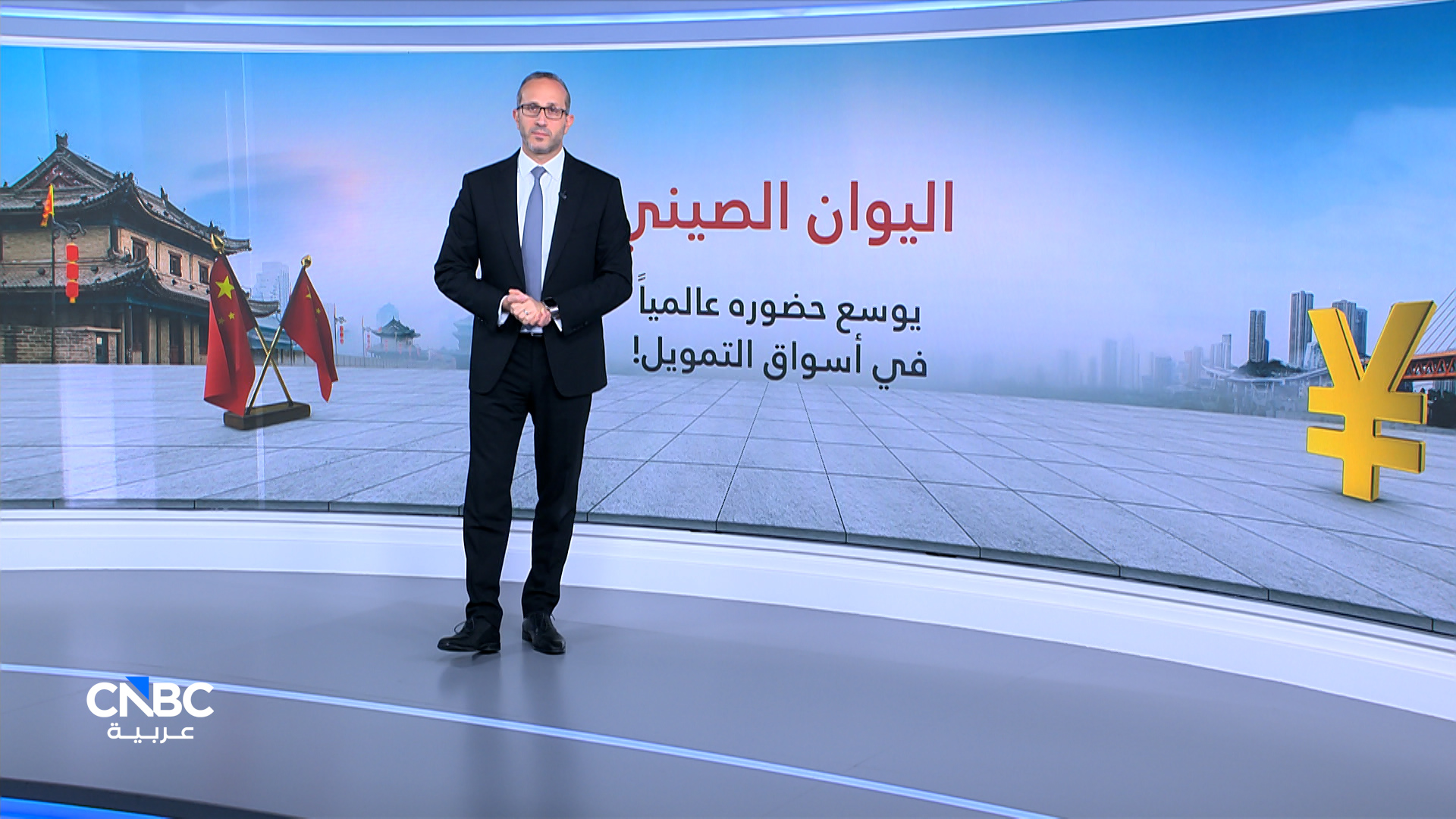 اليوان الصيني يوسع حضوره عالمياً في أسواق التمويل 