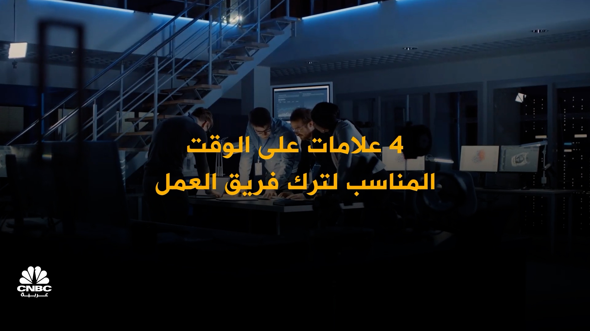 4 علامات على الوقت المناسب لترك فريق العمل 