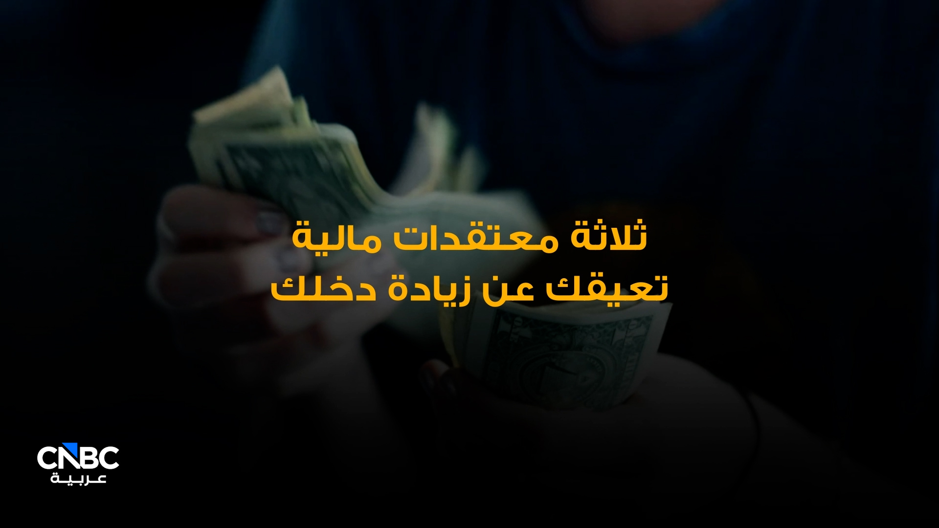 ثلاث معتقدات مالية تعيقك عن عملك 