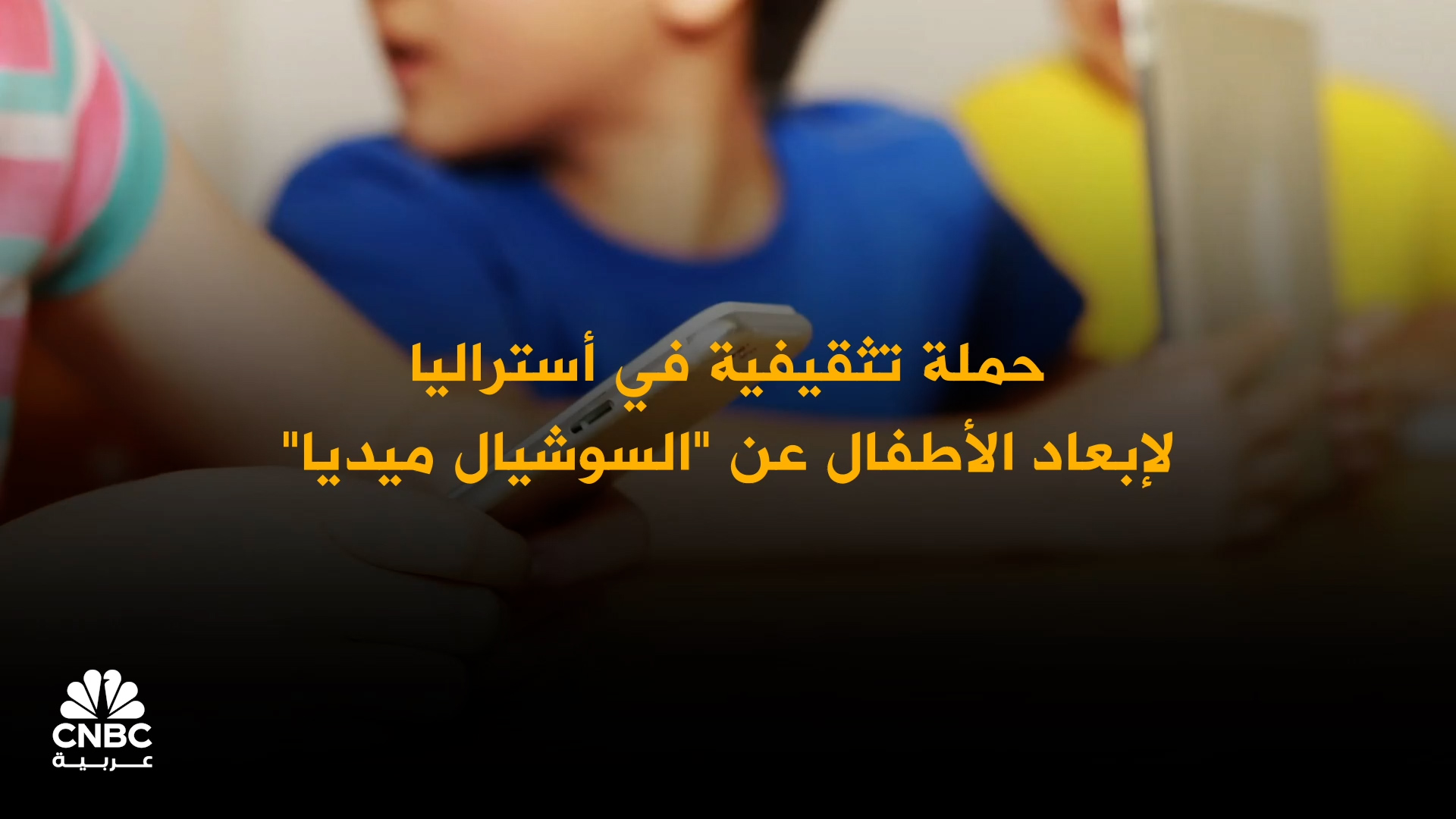 أستراليا تتخذ قراراً تاريخياً.. منع من هم دون 16 عاماً من استخدام وسائل التواصل الاجتماعي 