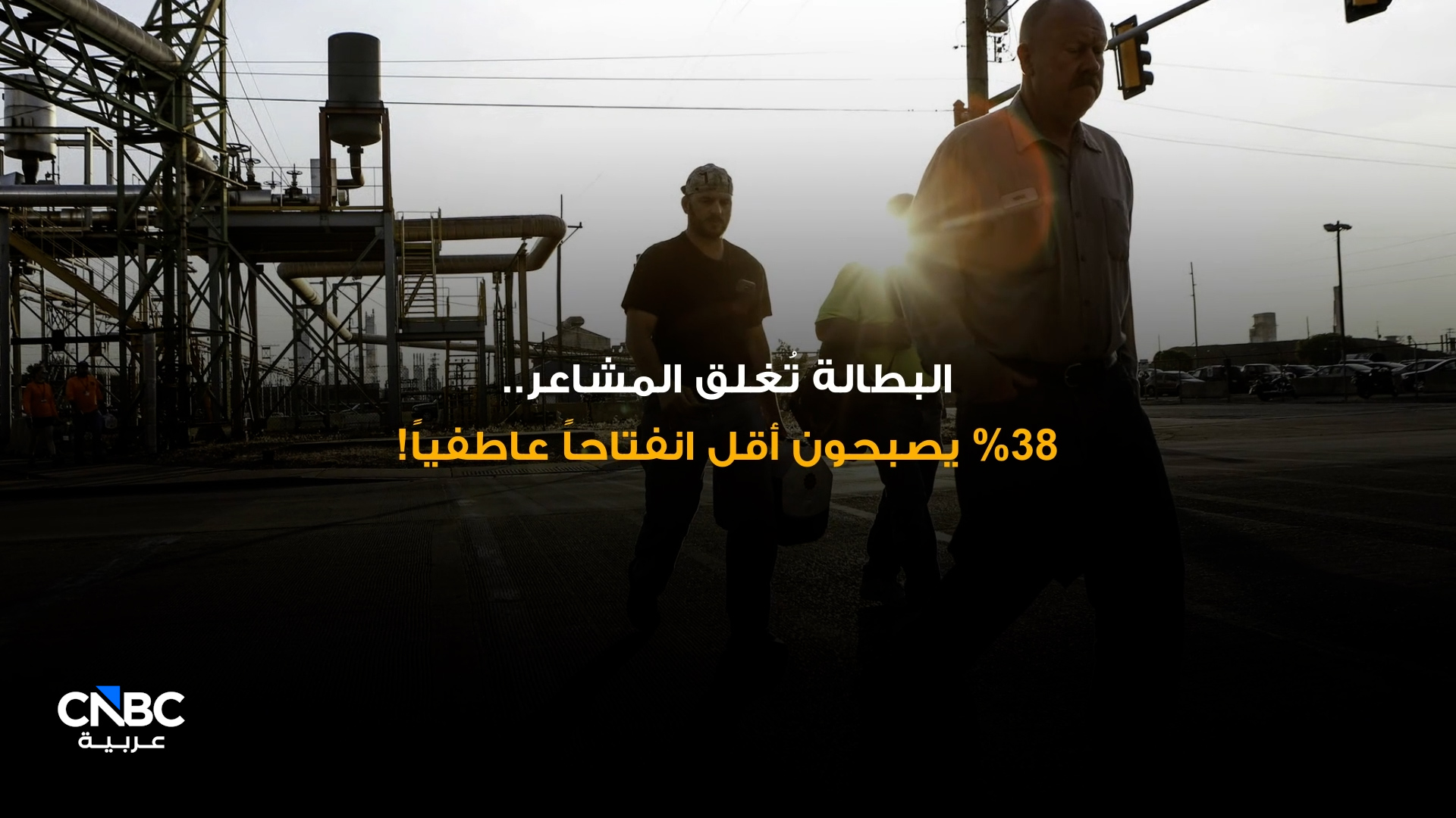 ٪38 من العاطلين: المشاعر خلف جدار الصمت 