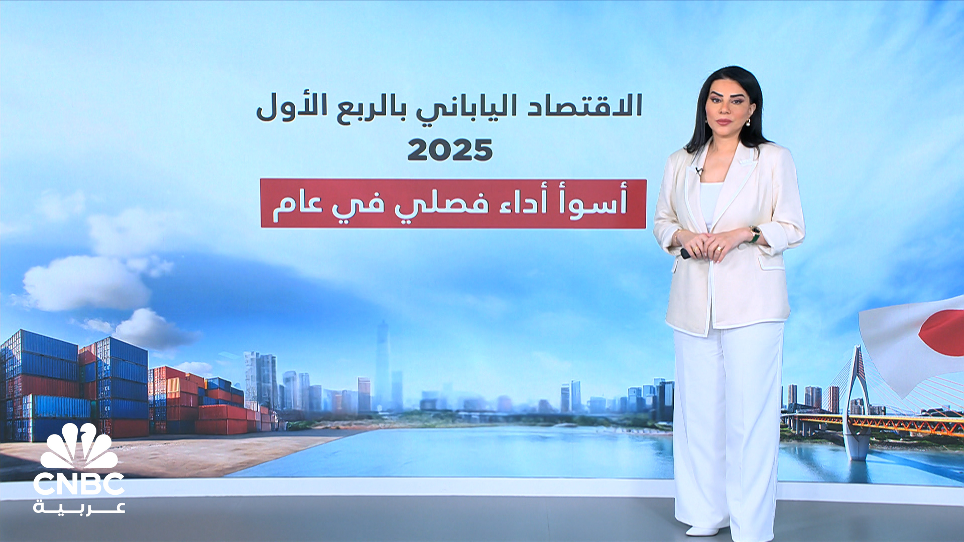 الاقتصاد الياباني بالربع الأول 2025.. أسوأ أداء فصلي في عام